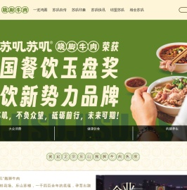 【苏叽官网】跷脚牛肉加盟