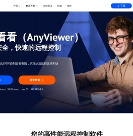 远程看看（AnyViewer）: