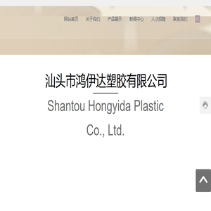 汕头市鸿伊达塑胶有限公司