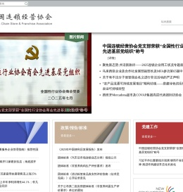 中国连锁经营协会