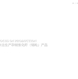 福建万鸿纺织有限公司