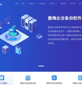 傲梅科技是一家以数据备份为核心的公司