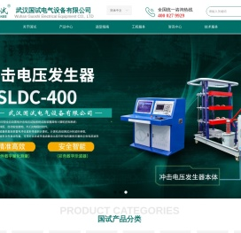 武汉国试电气设备有限公司