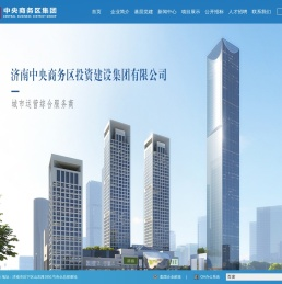 济南中央商务区投资建设集团有限公司