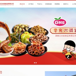 湖南口水娃食品有限公司