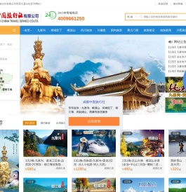 四川成都中国旅行社有限公司,四川旅游线路报价,一类国际旅行社