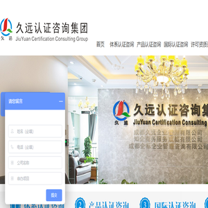 久远认证咨询集团有限公司