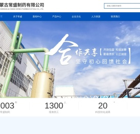 内蒙古常盛制药有限公司