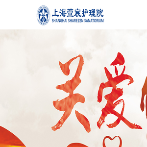 上海萱宸护理院