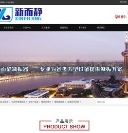 上海新而静减振器有限公司