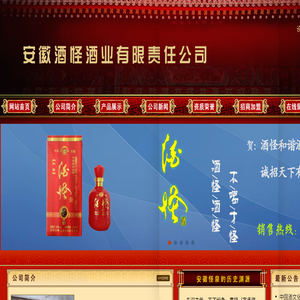 安徽酒怪酒业有限责任公司