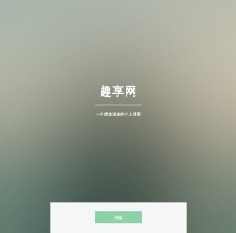 趣享网