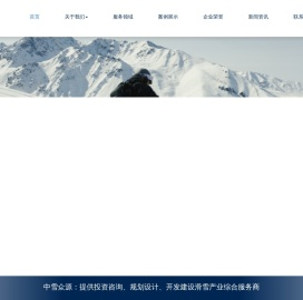 中雪众源