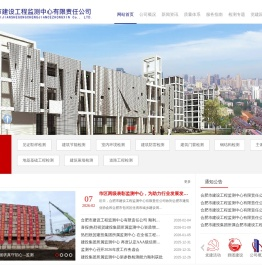 合肥市建设工程监测中心有限责任公司