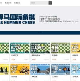 小悍马国际象棋