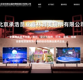 北京承浩昆业鑫林舞美展示有限公司是一家集舞台美术创意