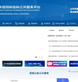 中国招标投标公共服务平台