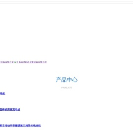 上海南洋电机成套设备有限公司,南洋电机,电机