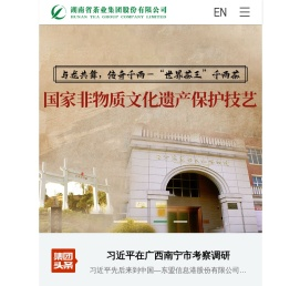 湖南省茶业集团股份有限公司