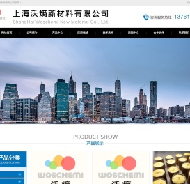 上海沃熵新材料有限公司,专业提供：二甲苯麝香,酮麝香,葵子麝,反应型阻燃剂,添加型阻燃剂,环氧阻燃剂DOPO