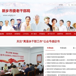 新乡市委老干部局
