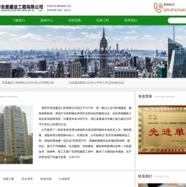 西安市安居建设工程有限公司