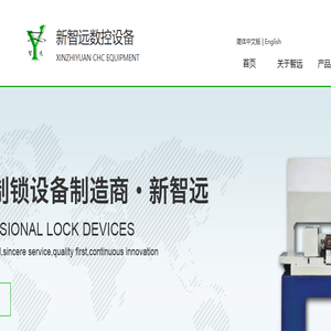 杭州新智远数控设备有限公司
