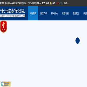 徐州综合保税区联合发展有限公司