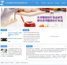 北京润康健生物科技发展有限公司