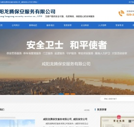 咸阳龙腾保安服务有限公司