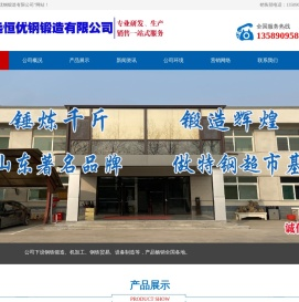 济南远恒优钢锻造有限公司