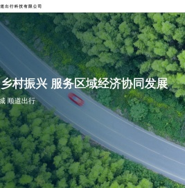 深圳顺道出行科技有限公司