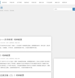 邮票收藏