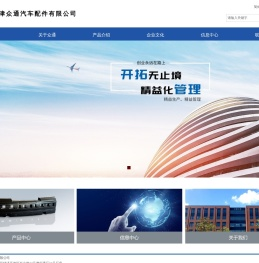 天津众通汽车配件有限公司