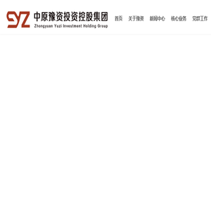 中原豫资投资控股集团有限公司