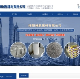 绵阳诚航建材有限公司