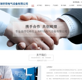 上海轩顼电气设备有限公司