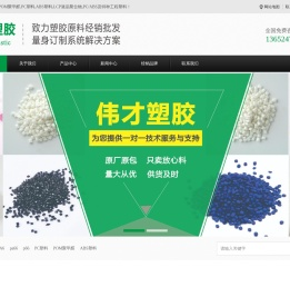 PA66,PA6,ABS,LCP,POM聚甲醛,PC塑料,PA尼龙,伟才塑胶原料厂家网站