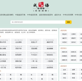 成语辞典（成语湖畔）