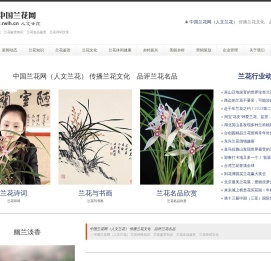 中国兰花网（人文兰花）