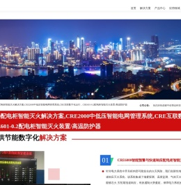 CRE6000配电柜智能灭火解决方案,CRE2000中低压智能电网管理系统,CRE互联数字化运行