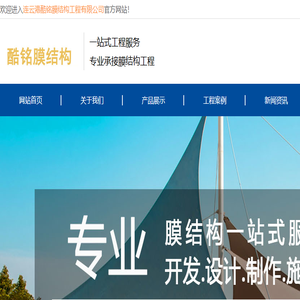 连云港酷铭膜结构工程有限公司