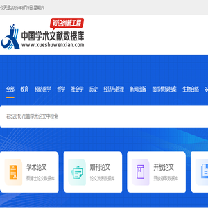 中国学术文献数据库