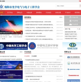 绵阳市光学电气与电子工程学会