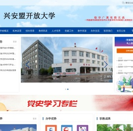 内蒙古开放大学兴安盟分校