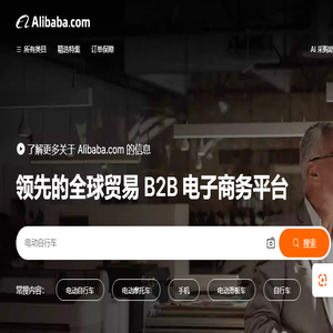 Alibaba.com：来自全球最大在线
