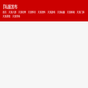 天龙八部私服发布网
