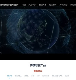 安徽博微联控科技有限公司重载及特种搬运机器人