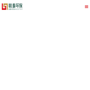 广东联泰环保股份有限公司