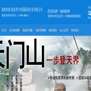 张家界旅游公司,家界旅行社,湖南西部(家界)中H旅行社